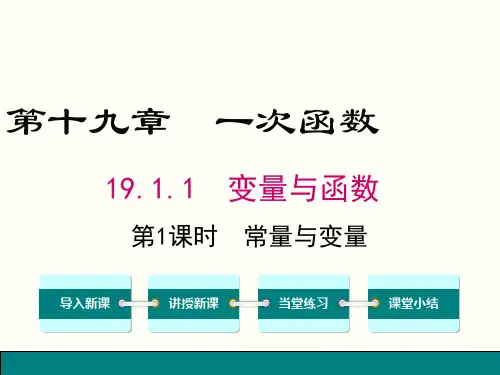 人教版2018-2019学年八年级数学下册19.1.1.1-常量与变量ppt课件