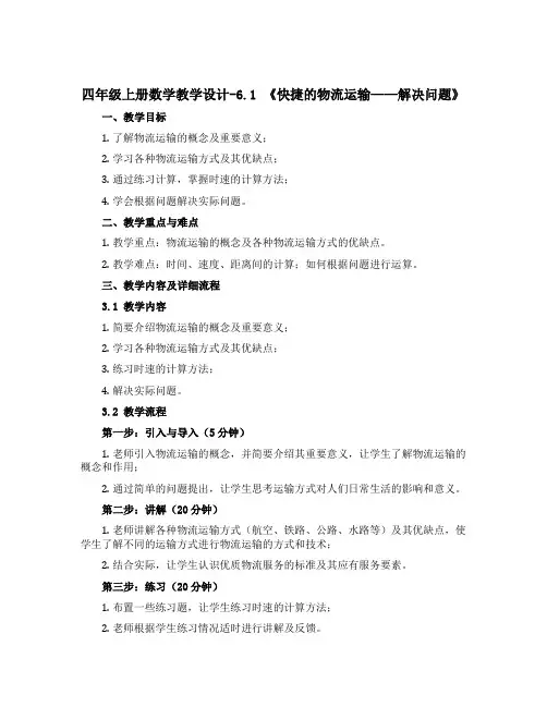 四年级上册数学教学设计-6.1 《快捷的物流运输——解决问题》 ︳青岛版