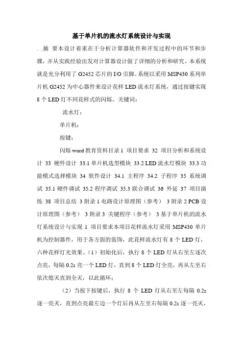 基于单片机的流水灯系统设计与实现.doc