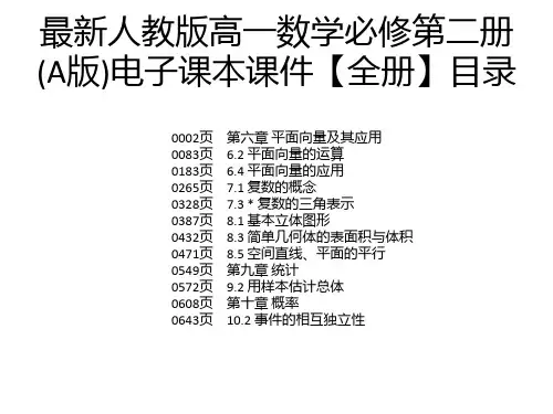 最新人教版高一数学必修第二册(A版)电子课本课件【全册】
