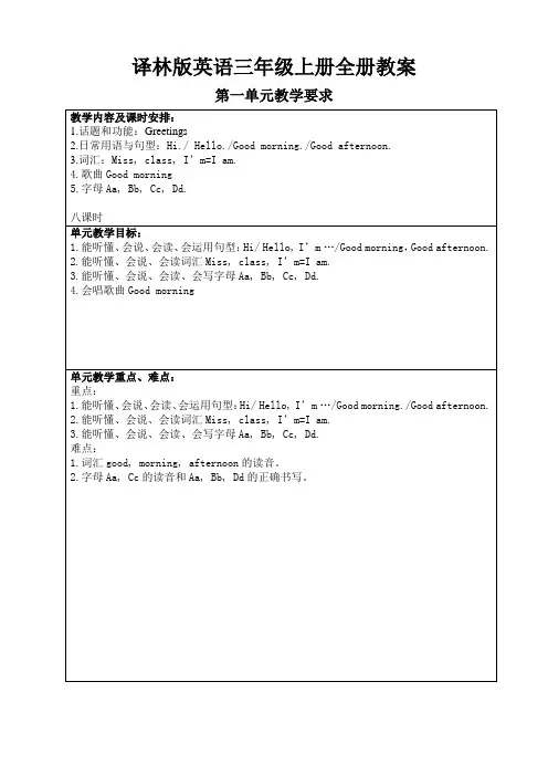 译林版英语三年级上册全册教案