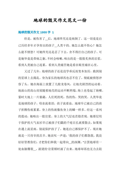 地球的毁灭作文范文一份