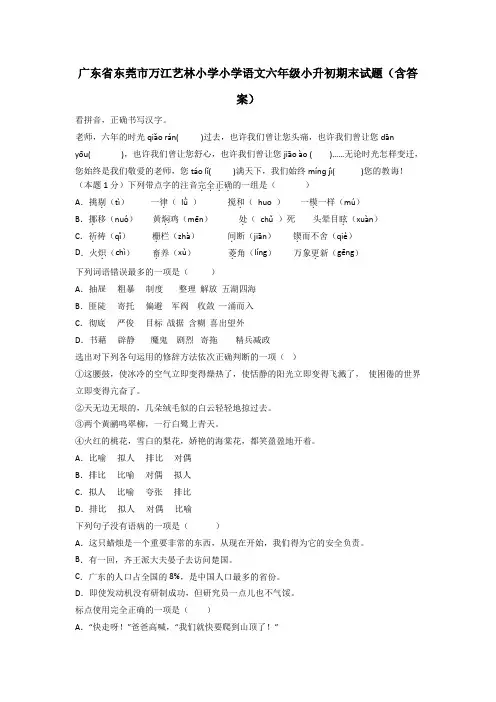 广东省东莞市万江艺林小学小学语文六年级小升初期末试题(含答案)