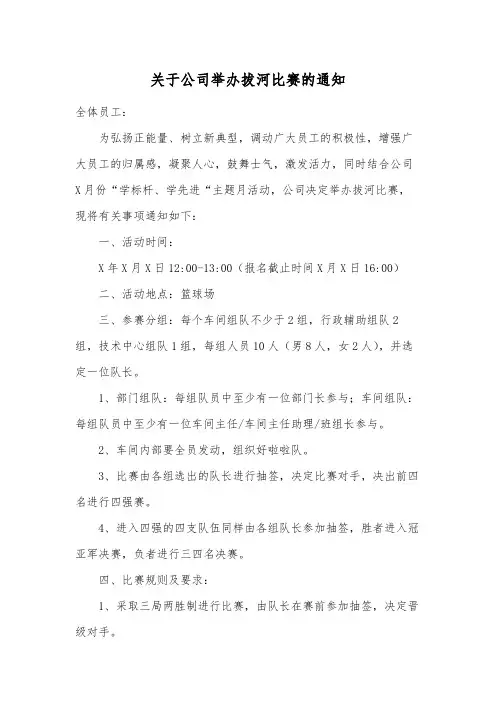 关于公司举办拔河比赛的通知范文