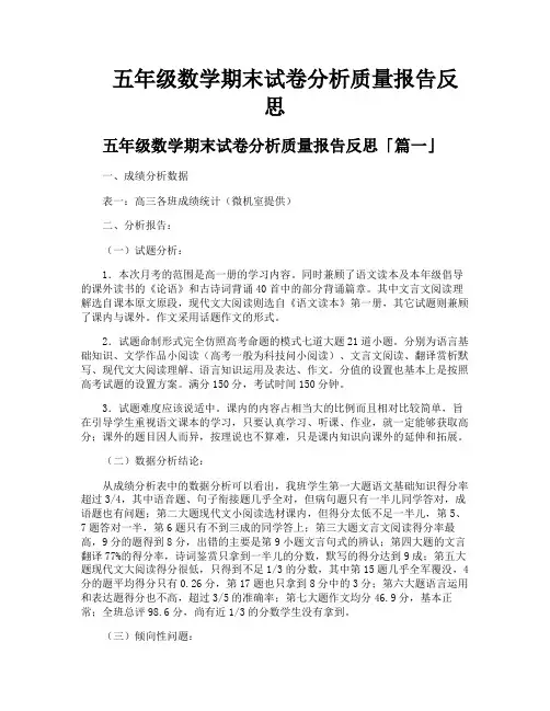 五年级数学期末试卷分析质量报告反思