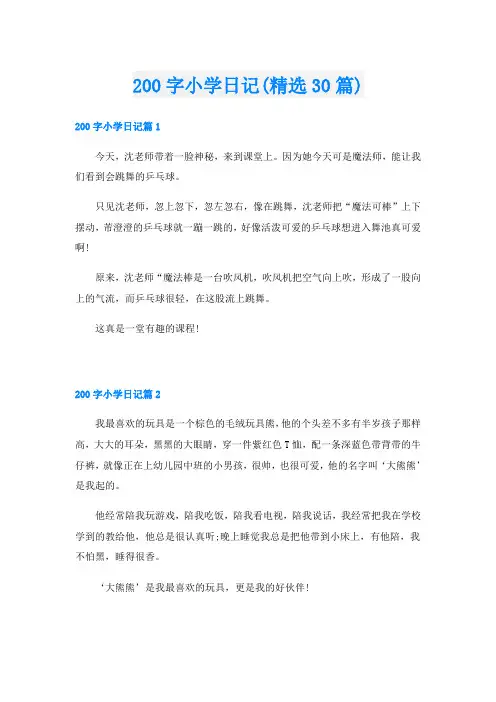 200字小学日记(精选30篇)