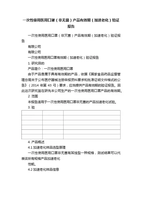 一次性使用医用口罩（非无菌）产品有效期（加速老化）验证报告