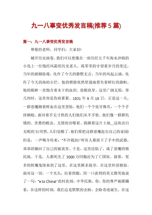 九一八事变优秀发言稿(推荐5篇)