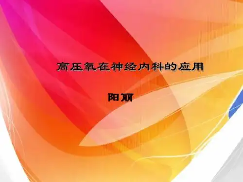 高压氧