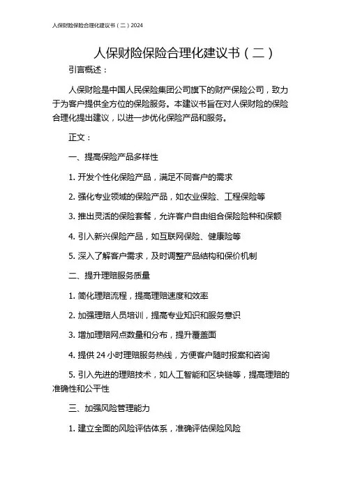 人保财险保险合理化建议书(二)2024