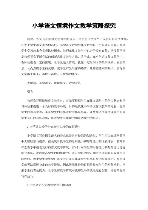 小学语文情境作文教学策略探究