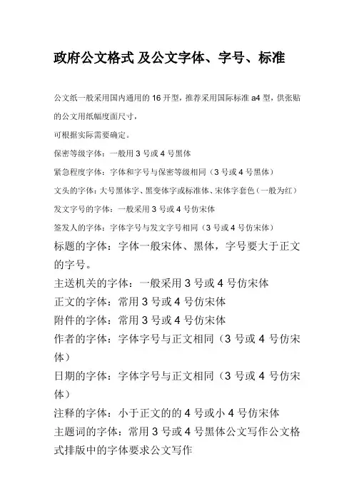 政府公文格式-及公文字体、字号、标准