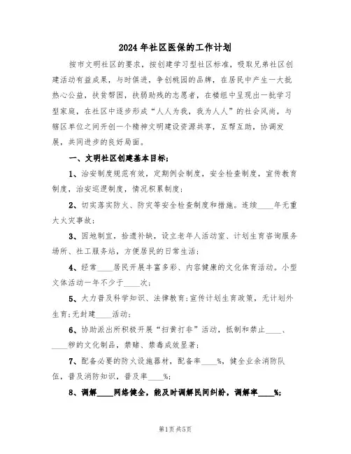 2024年社区医保的工作计划(二篇)