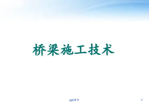 桥梁施工技术  ppt课件