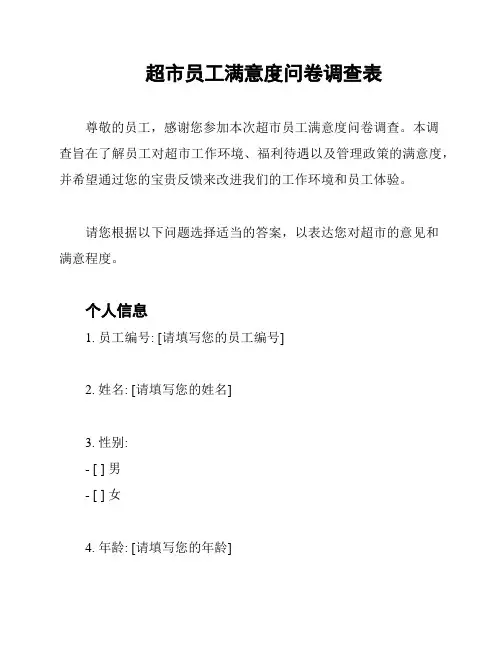 超市员工满意度问卷调查表