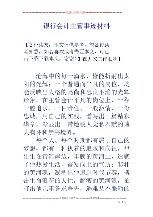 银行会计主管事迹材料