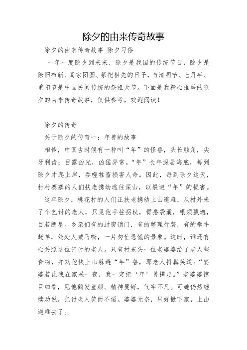 除夕的由来传说故事