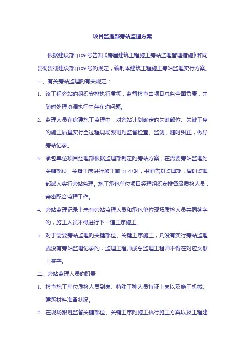 项目监理部旁站监理方案