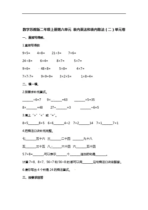 二年级上册数学单元测试-第六单元 表内乘法和表内除法(二)   苏教版(含答案)