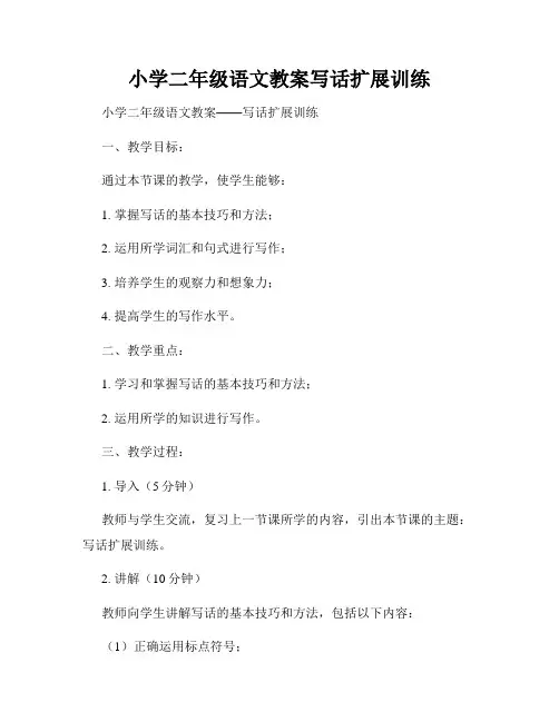 小学二年级语文教案写话扩展训练