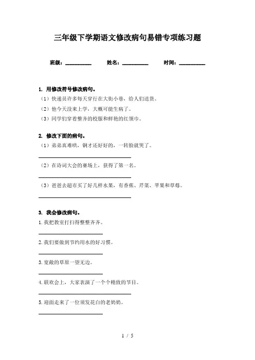 三年级下学期语文修改病句易错专项练习题