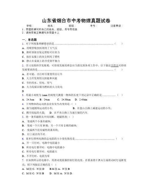 最新山东省烟台市中考物理真题试卷及解析