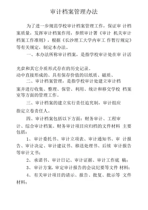 审计档案管理