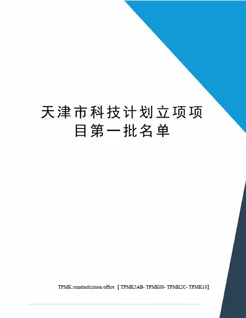天津市科技计划立项项目第一批名单