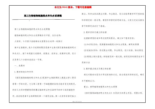高三生物植物细胞吸水和失水说课稿