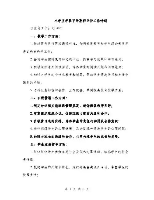 小学五年级下学期班主任工作计划（三篇）