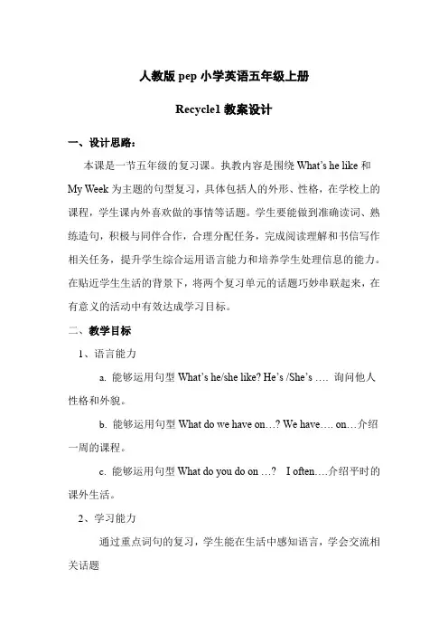 Recycle1教案设计-小学英语五年级上册-人教PEP版教材