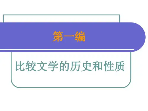 第一章比较文学