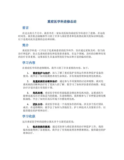 重症医学科进修总结
