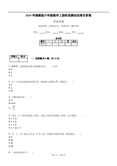 2024年湘教版六年级数学上册阶段测试试卷含答案