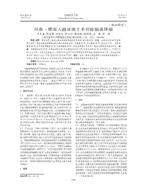 经鼻-蝶窦入路显微手术切除脑垂体瘤