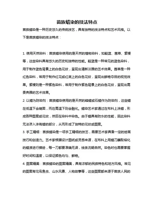 苗族蜡染的技法特点