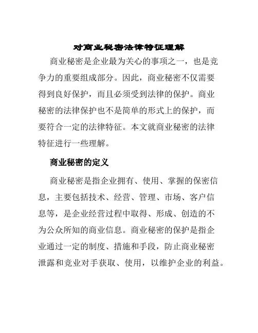 对商业秘密法律特征理解