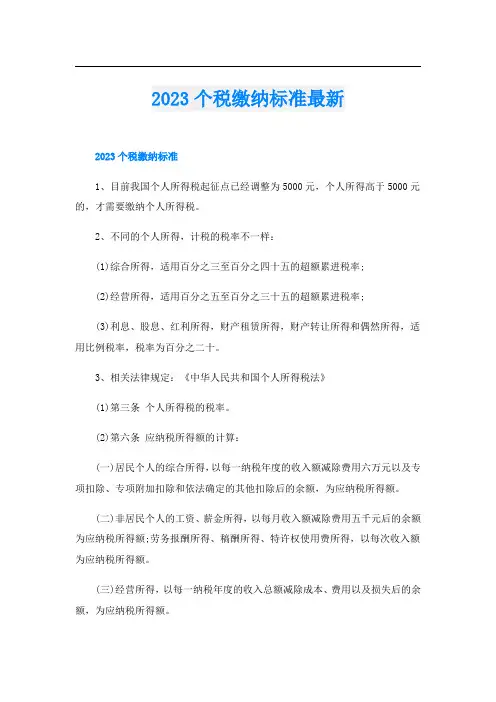 2023个税缴纳标准最新