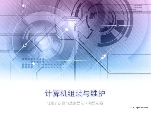 任务7：认识与选购显示卡和显示器(OK)