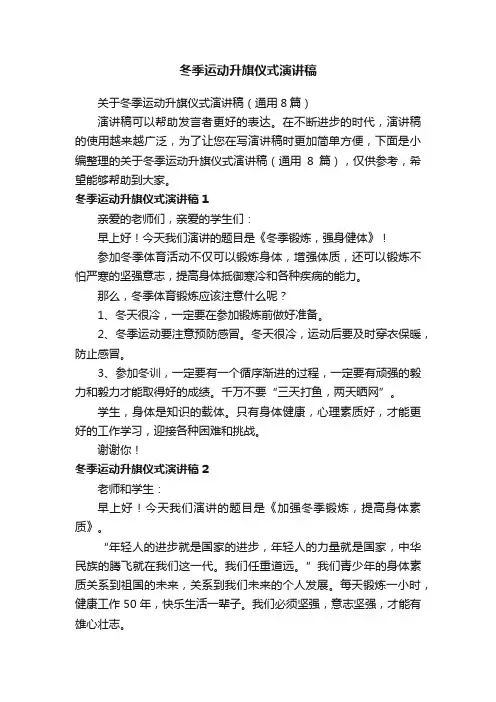 冬季运动升旗仪式演讲稿