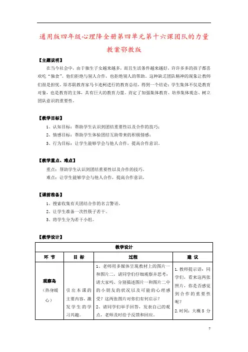 通用版四年级心理降全册第四单元第十六课团队的力量教案鄂教版