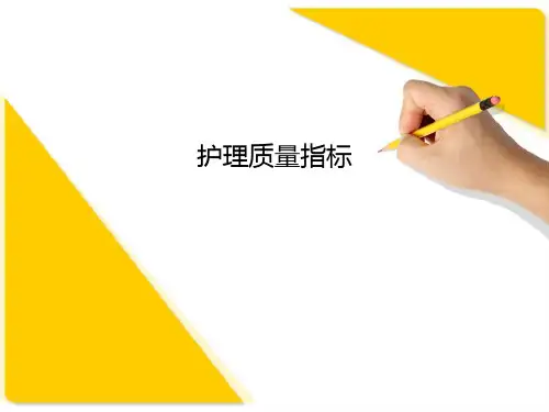 护理质量指标