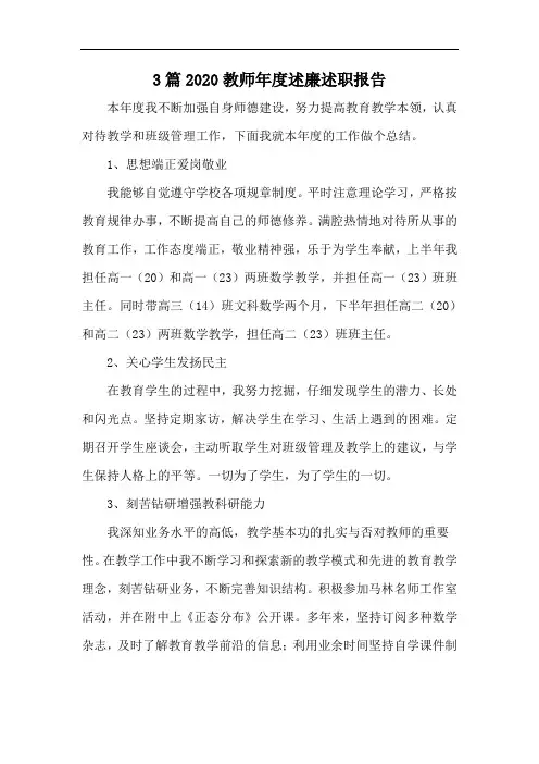 3篇2020教师年度述廉述职报告