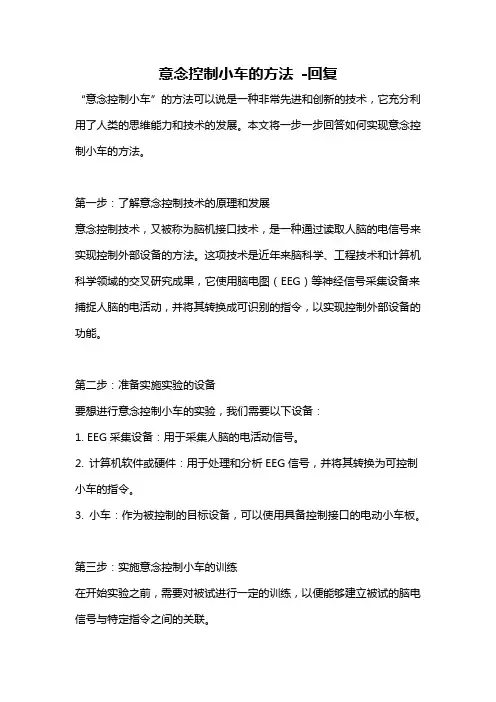意念控制小车的方法 -回复