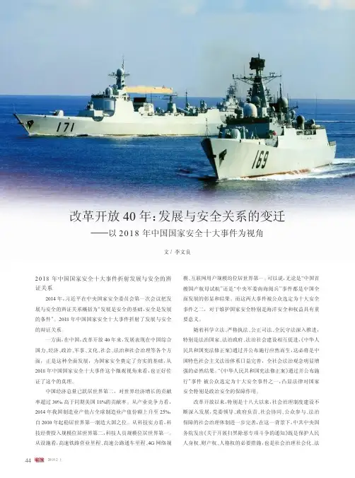 改革开放40年：发展与安全关系的变迁——以2018年中国国家安全十大事件为视角