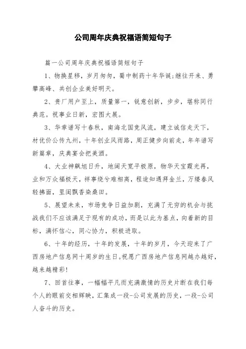 公司周年庆典祝福语简短句子