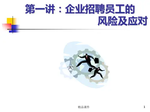 企业用工法律风险的有效规避和防范个风险PPT课件