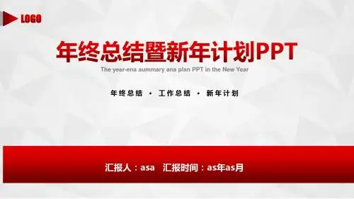 【精选】红色简约年终总结暨新年计划PPTppt通用模板