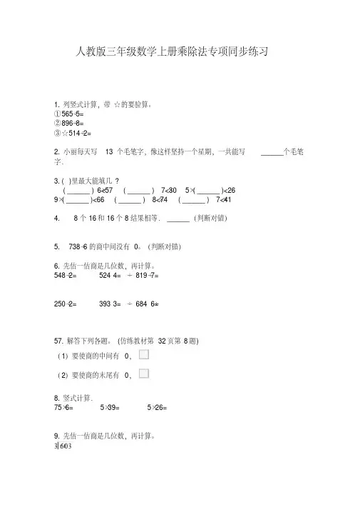 人教版三年级数学上册乘除法专项同步练习【2020年最新】