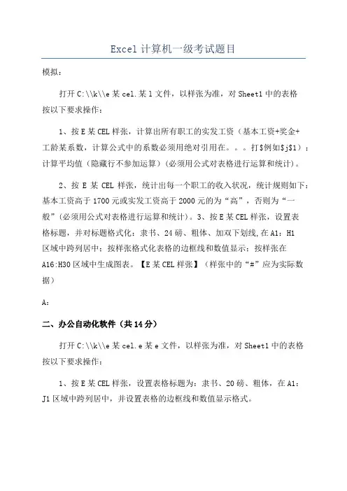 Excel计算机一级考试题目